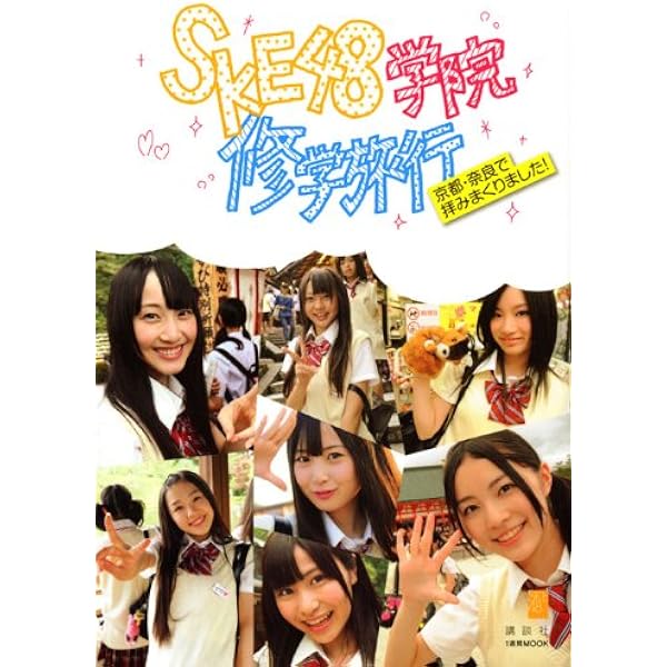 Amazon.co.jp: SKE48 COMPLETE BOOK 2010-2011 : SKE48: 本